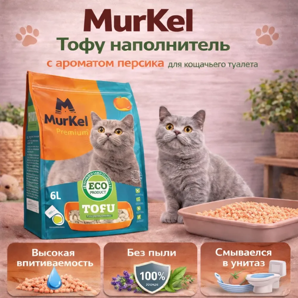 Murkel TOFU наполнитель для кошачьего туалета Персик, соевый биоразлагаемый 6 л