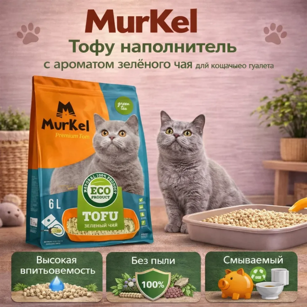 Murkel TOFU наполнитель для кошачьего туалета Зеленый чай, соевый биоразлагаемый 6 л