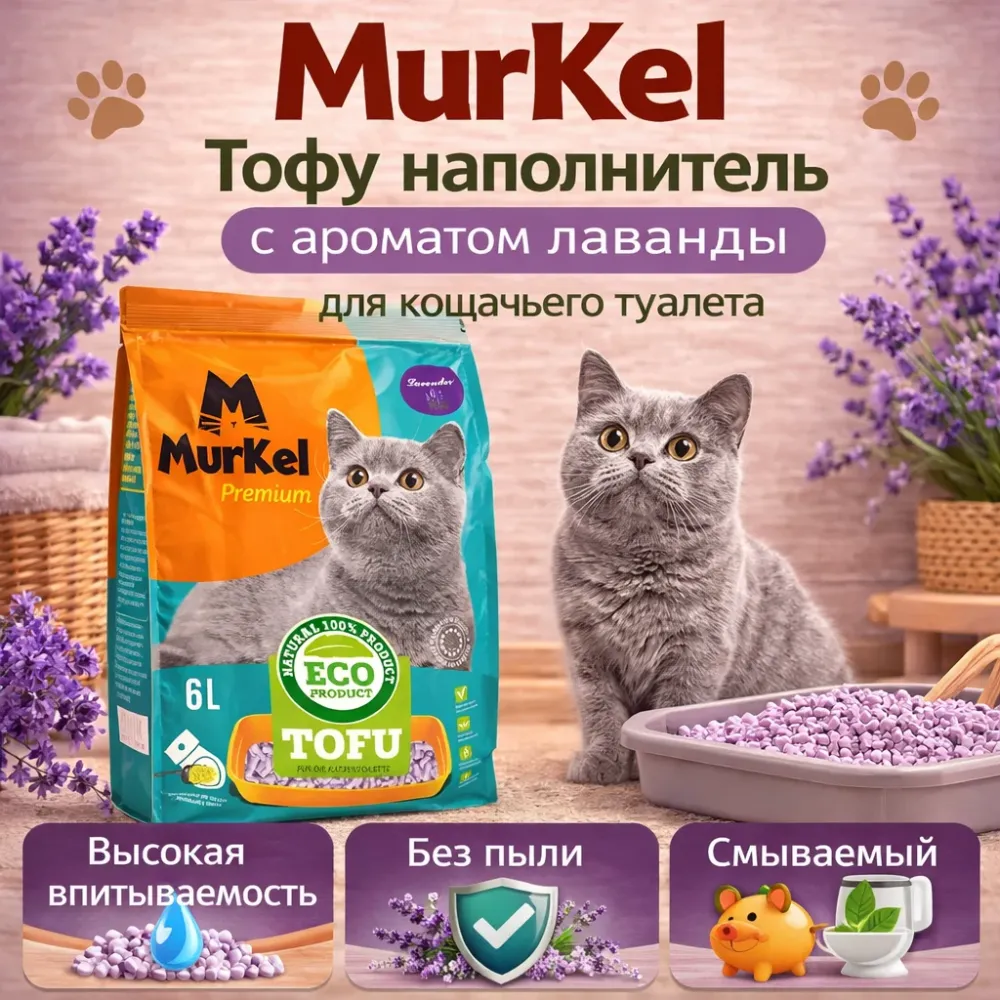 Murkel TOFU наполнитель для кошачьего туалета Лаванда, соевый биоразлагаемый 6 л