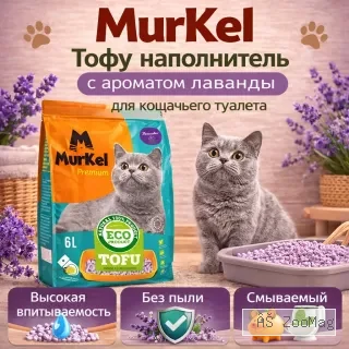 Murkel TOFU наполнитель для кошачьего туалета Лаванда, соевый биоразлагаемый 6 л