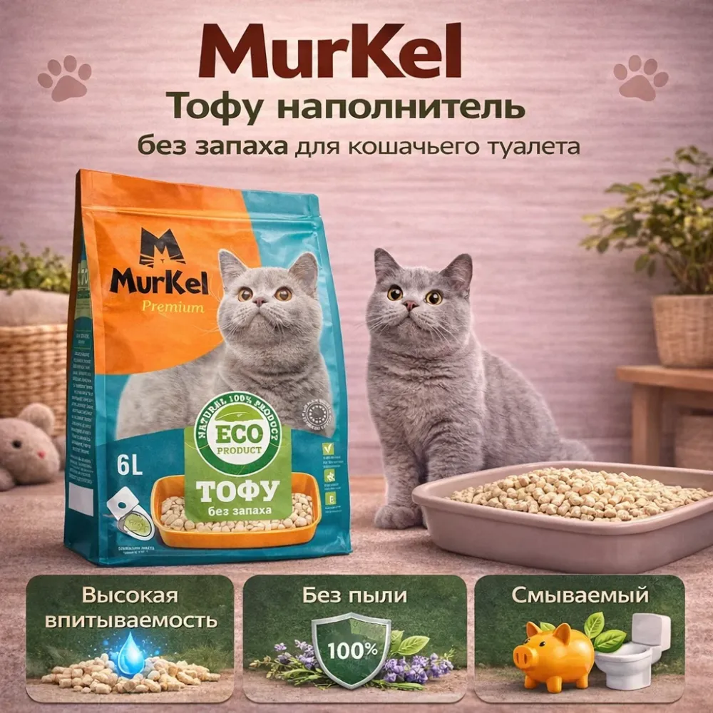 Murkel TOFU наполнитель для кошачьего туалета Нейтральный, соевый биоразлагаемый 6 л