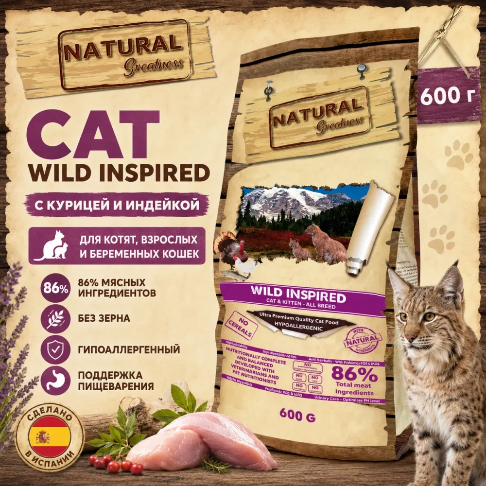 Natural Greatness Cat Wild Inspired сухой беззерновой корм для кошек с курицей и индейкой, 600 г