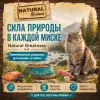 Natural Greatness Field & River Recipe сухой корм для кошек всех пород с лососем и ягнёнком, 600 г