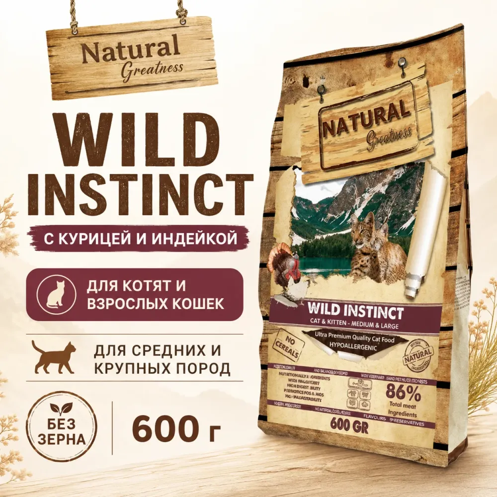 Natural Greatness Wild Instinct Medium & Large Cat сухой корм для кошек средних и крупных пород с курицей и индейкой, 600 г