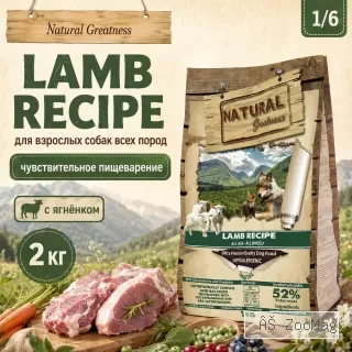 Natural Greatness Lamb Recipe Sensitive сухой корм для взрослых собак с чувствительным пищеварением с ягнёнком, 2 кг