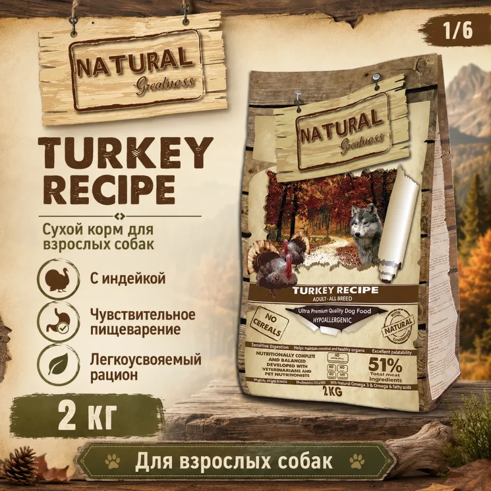 Natural Greatness Turkey Recipe сухой корм для взрослых собак с индейкой, 2 кг