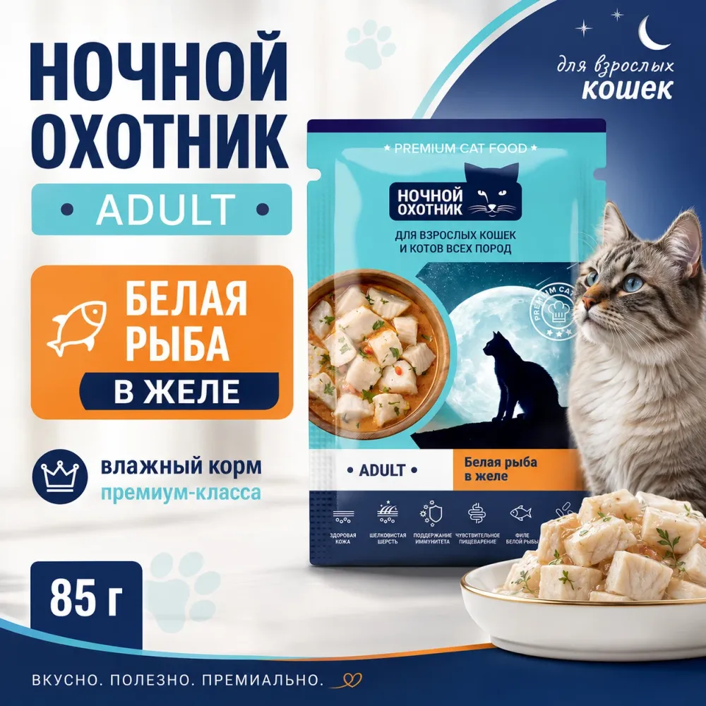 Ночной Охотник пауч для кошек с белой рыбой в желе, 85 г
