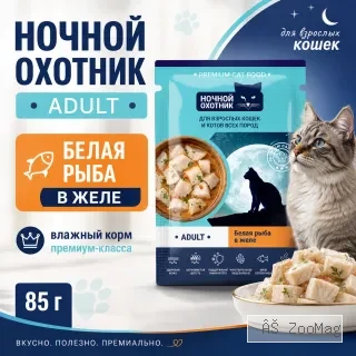 Ночной Охотник пауч для кошек с белой рыбой в желе, 85 г