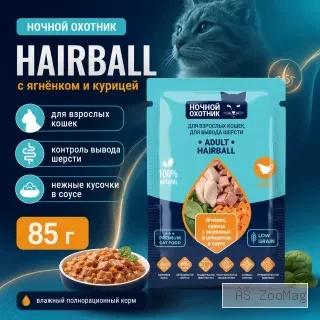 Ночной Охотник Hairball пауч для кошек с ягнёнком и курицей в соусе, 85 г
