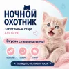 Ночной Охотник Kitten пауч для котят с индейкой и лососем в желе, 85 г