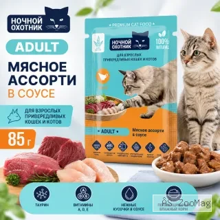 Ночной Охотник пауч для кошек Мясное ассорти в соусе, 85 г