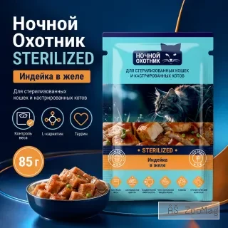 Ночной Охотник пауч для стерилизованных кошек с индейкой в желе, 85 г