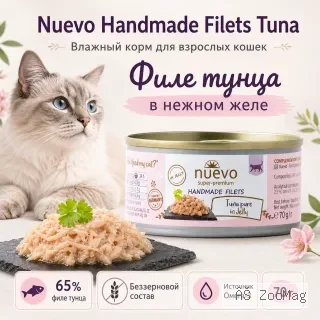 Nuevo Handmade Filets Tuna влажный корм с тунцом в желе для взрослых кошек, 70 г