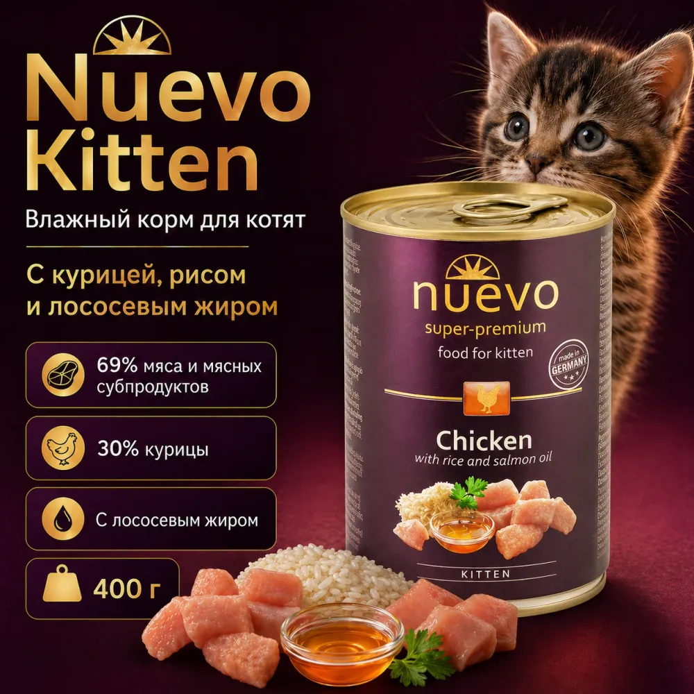 Nuevo Kitten влажный корм с курицей, рисом и лососевым жиром для котят, 400 г