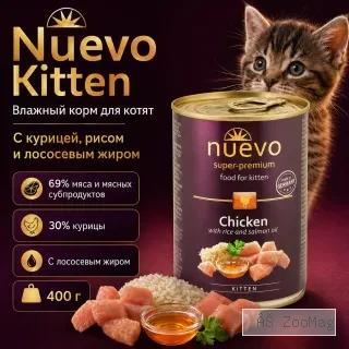 Nuevo Kitten влажный корм с курицей, рисом и лососевым жиром для котят, 400 г