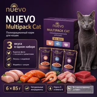 Nuevo Multipack Cat влажный корм для кошек, мультипак 3 вкуса, 6 × 85 г