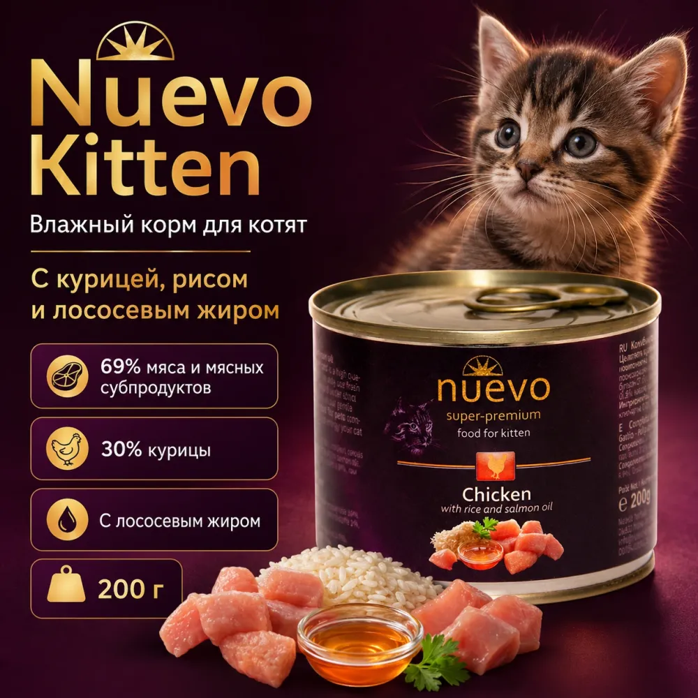 Влажный корм Kонсервы NUEVO для котят с курицей, рисом и лососевым жиром 200 г