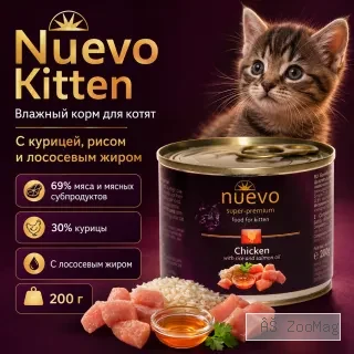 Влажный корм Kонсервы NUEVO для котят с курицей, рисом и лососевым жиром 200 г