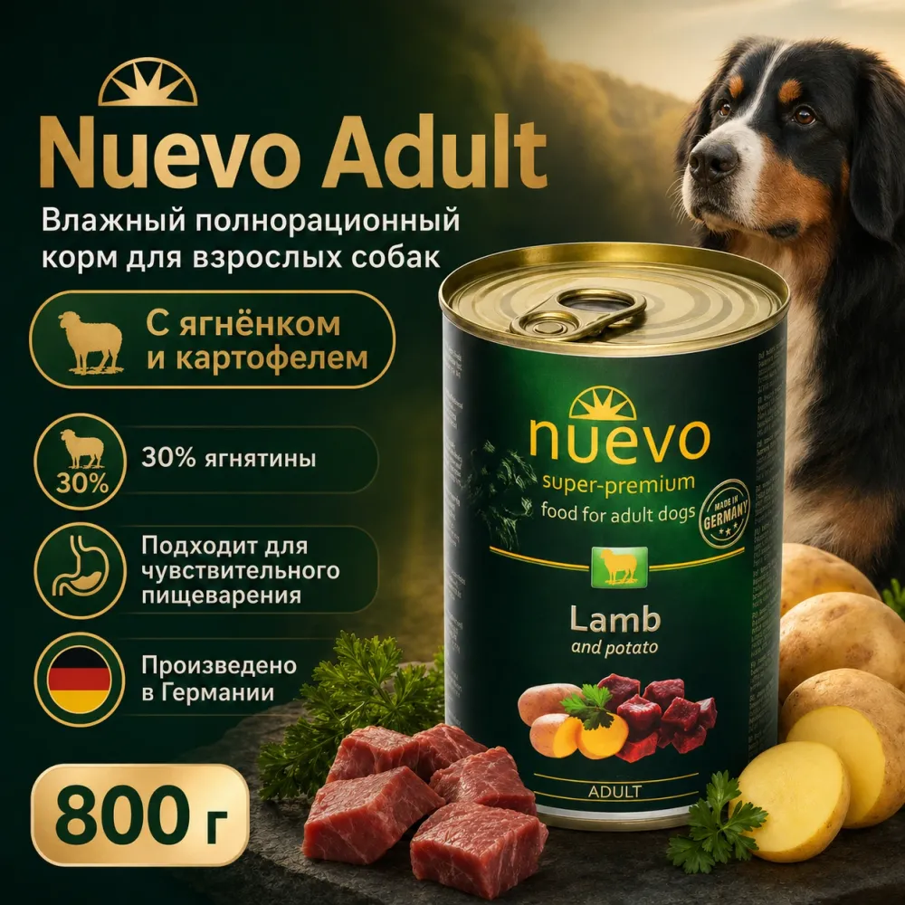 Nuevo Adult влажный корм с ягнёнком и картофелем для взрослых собак, 800 г