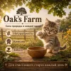 Oak's Farm Grain Free Kitten Salmon сухой беззерновой корм с лососем для котят, 400 г