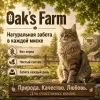 Oak's Farm Grain Free Adult Cat White Fish сухой беззерновой корм с белой рыбой для взрослых кошек, 6 кг