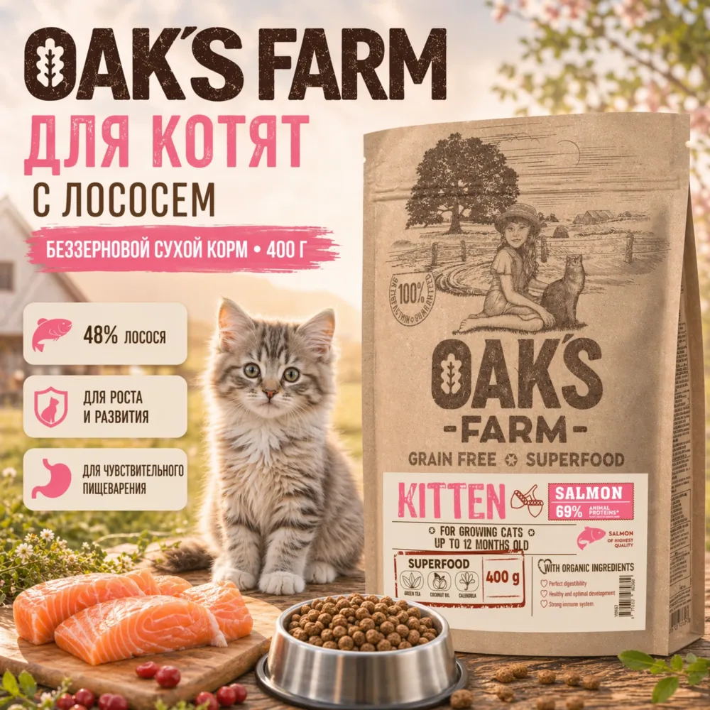 OAK'S FARM сухой беззерновой корм с лососем для котят, супер-премиум, 400 г