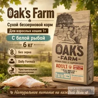 Oak's Farm Grain Free Adult Cat White Fish сухой беззерновой корм с белой рыбой для взрослых кошек, 6 кг