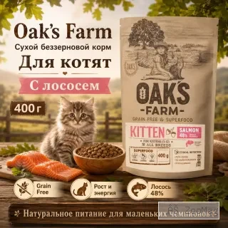 Oak's Farm Grain Free Kitten Salmon сухой беззерновой корм с лососем для котят, 400 г