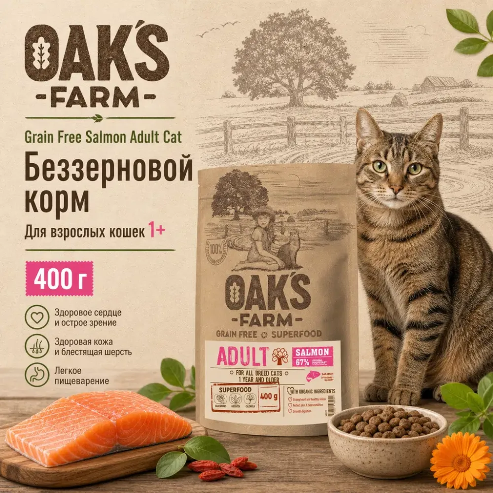 Oak's Farm Grain Free Salmon Adult Cat сухой беззерновой корм с лососем для взрослых кошек, 400 г