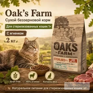 Oak's Farm Grain Free Sterilised Adult Cat Lamb сухой беззерновой корм с ягненком для стерилизованных кошек, 2 кг