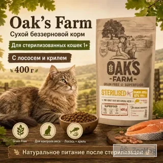 Oak's Farm Sterilised Adult Cat Salmon & Krill сухой беззерновой корм с лососем и крилем для стерилизованных кошек, 400 г