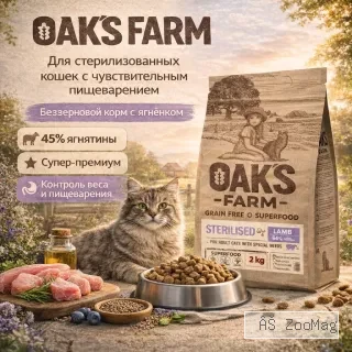 OAK'S FARM сухой беззерновой корм с ягненком для стерилизованных кошек, супер-премиум, 2 кг