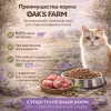 OAK'S FARM сухой беззерновой корм с ягненком для стерилизованных кошек, супер-премиум, 2 кг