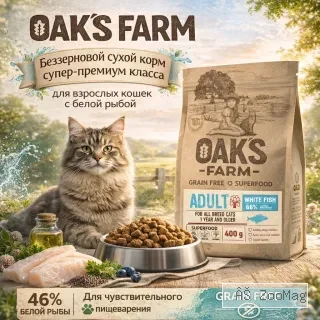 OAK'S FARM сухой беззерновой корм с белой рыбой для взрослых кошек, супер-премиум, 400 г