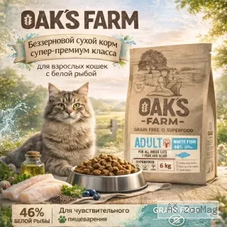 OAK'S FARM сухой беззерновой корм с белой рыбой для взрослых кошек, супер-премиум, 6 кг
