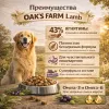 OAK'S FARM сухой беззерновой корм с ягненком для взрослых собак всех пород, супер-премиум, 2 кг