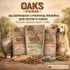 OAK'S FARM сухой беззерновой корм с лососем для взрослых кошек, супер-премиум, 400 г