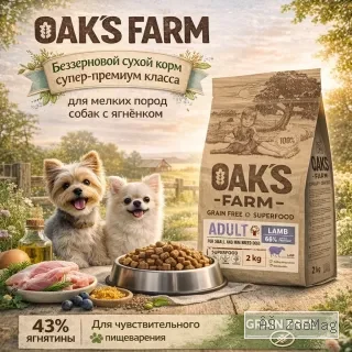 OAK'S FARM сухой беззерновой корм с ягненком для взрослых собак мелких и миниатюрных пород, супер-премиум, 2 кг