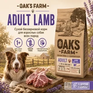 OAK'S FARM сухой беззерновой корм с ягненком для взрослых собак всех пород, супер-премиум, 2 кг