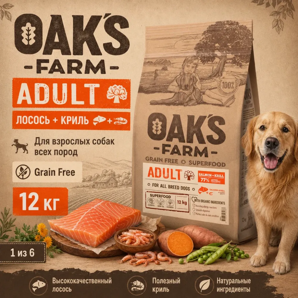 OAK'S FARM All Breed Dogs Salmon + Krill сухой беззерновой корм с лососем и крилем для взрослых собак, 12 кг