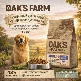 OAK'S FARM сухой беззерновой корм с ягненком для взрослых собак всех пород, супер-премиум, 12 кг