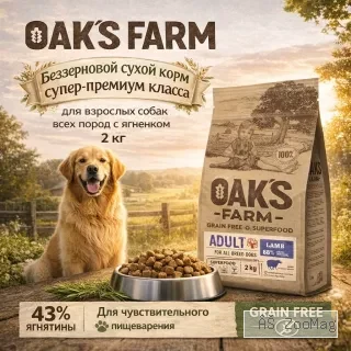 OAK'S FARM сухой беззерновой корм с ягненком для взрослых собак всех пород, супер-премиум, 2 кг