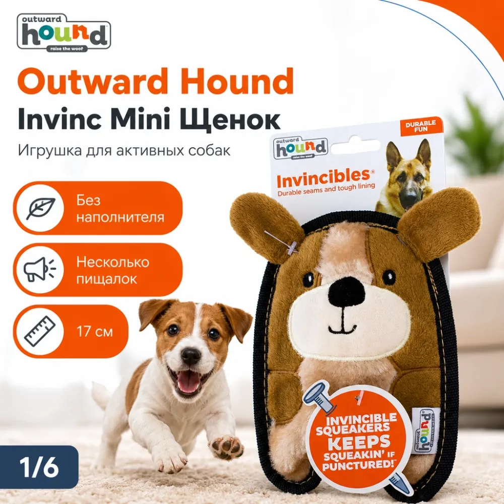 Outward Hound Invinc Mini Щенок игрушка с пищалками для собак, 17 см