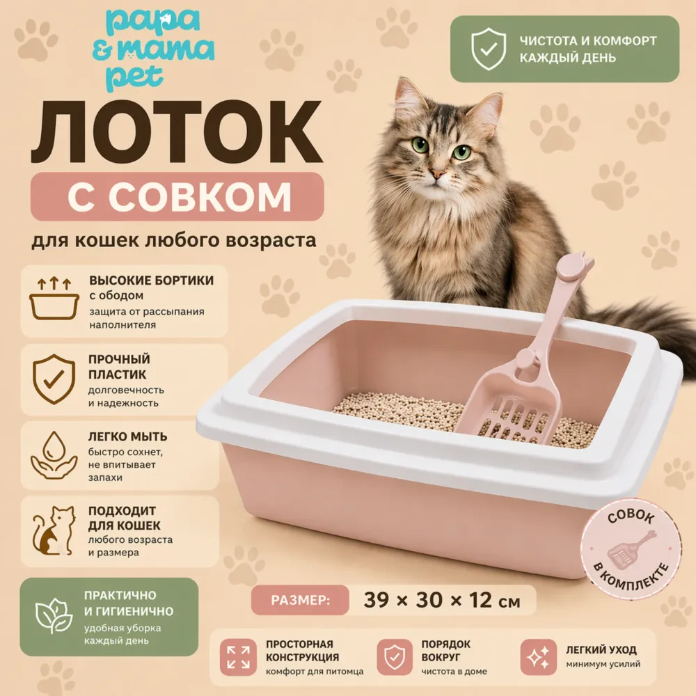 Papa&Mama Pet лоток с совком для кошек 39×30×12 см с высокими бортиками