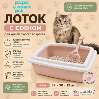 Papa&Mama Pet лоток с совком для кошек 39×30×12 см с высокими бортиками