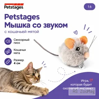 Petstages Мышка со звуком игрушка с кошачьей мятой для кошек, 4 см