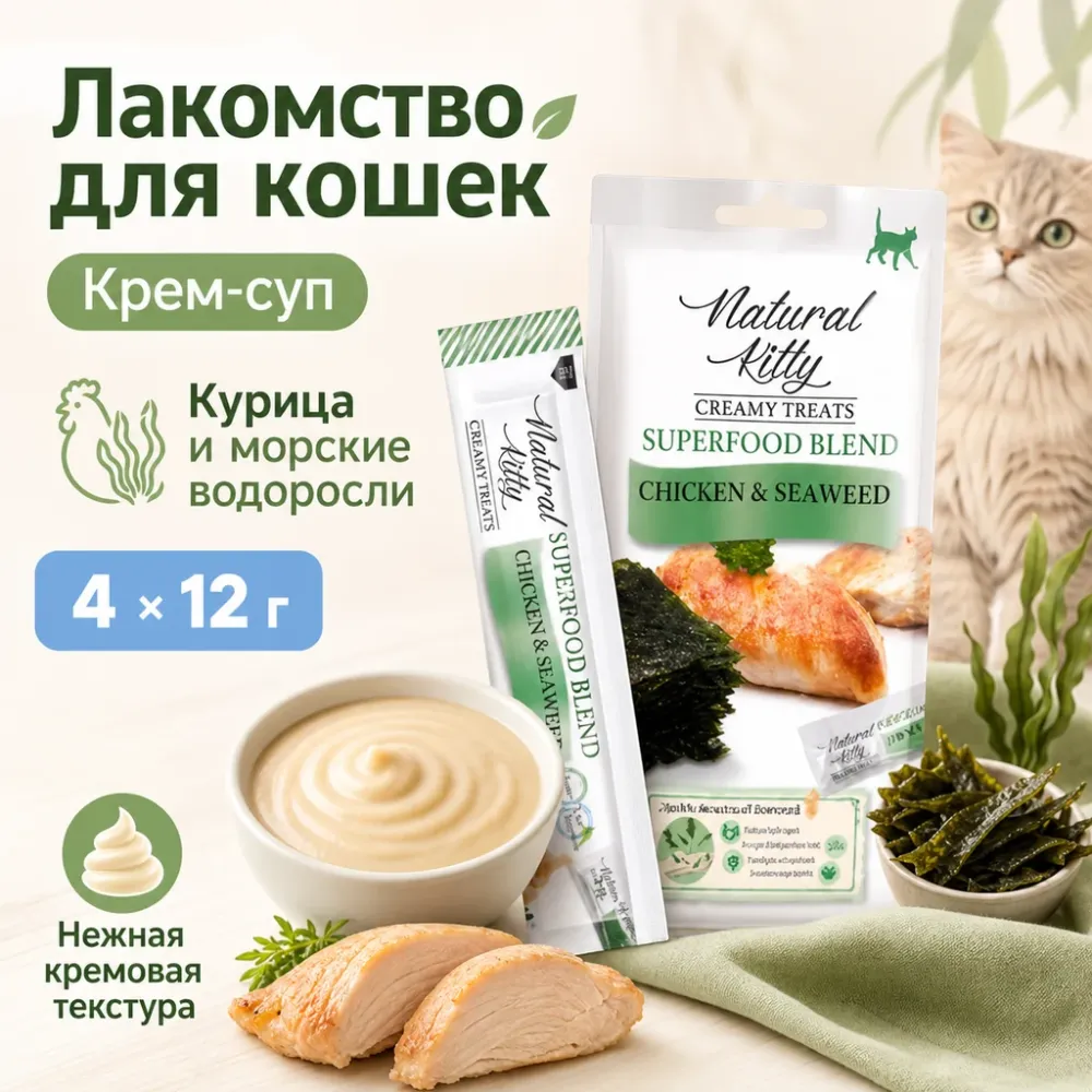 Natural Kitty Creamy Treats крем-суп с курицей и морскими водорослями для кошек, 4×12 г