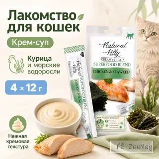 Natural Kitty Creamy Treats крем-суп с курицей и морскими водорослями для кошек, 4×12 г