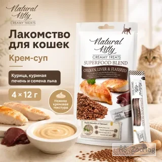 Natural Kitty Creamy Treats крем-суп с курицей, печенью и семенами льна для кошек, 4×12 г