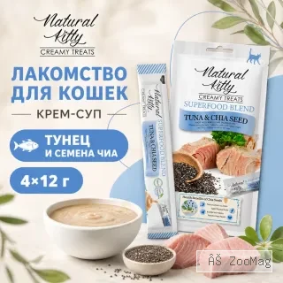 Natural Kitty Creamy Treats крем-суп с тунцом и семенами чиа для кошек, 4×12 г